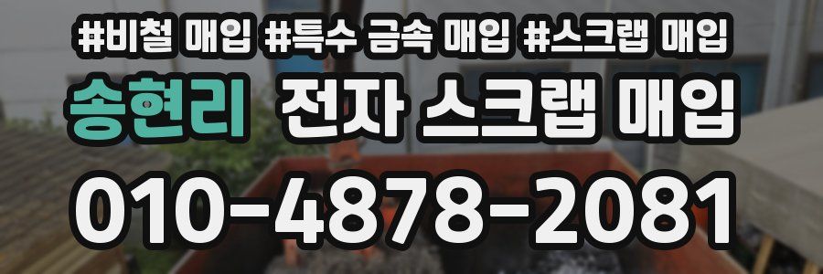 송현리 전자 스크랩 매입