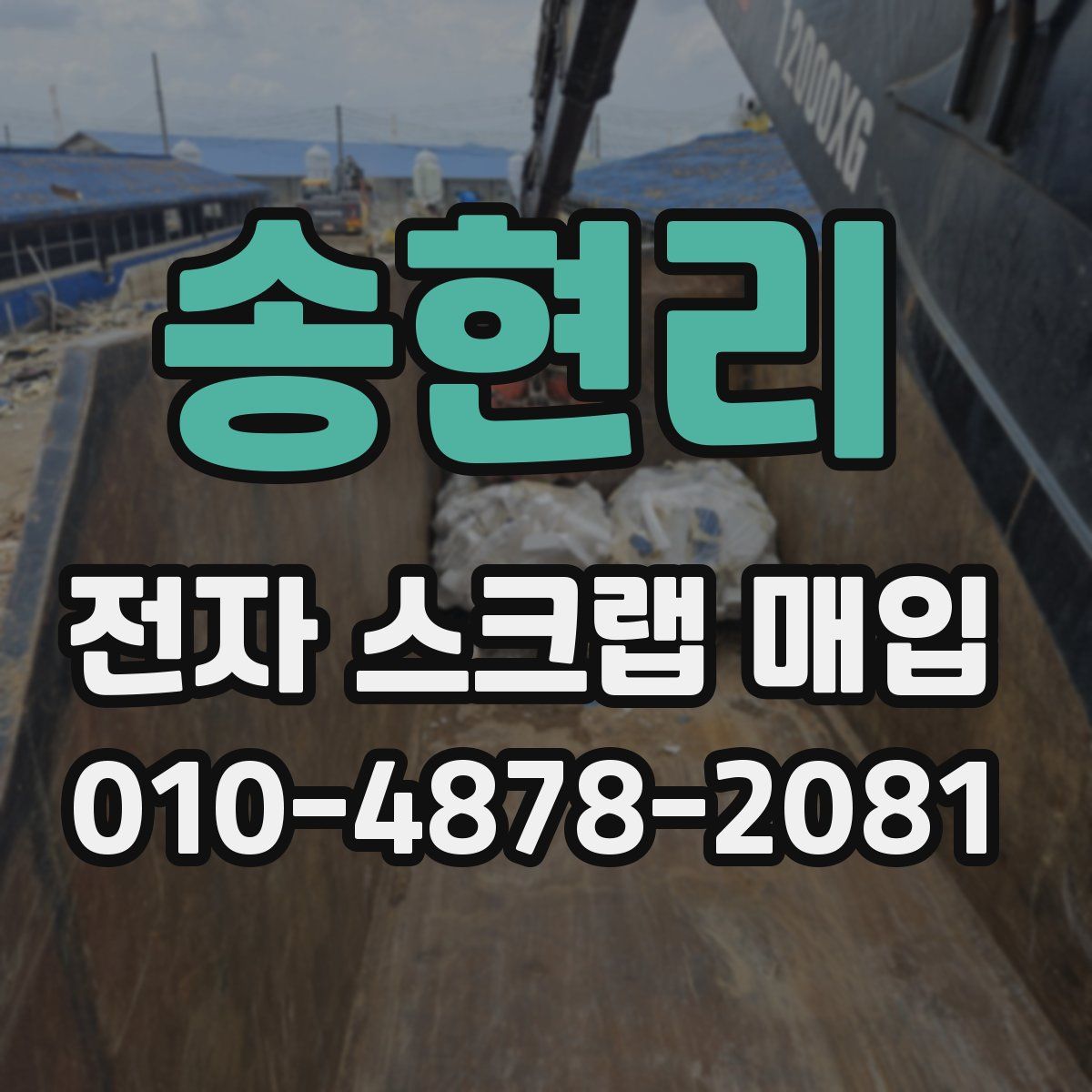 송현리 전자 스크랩 매입