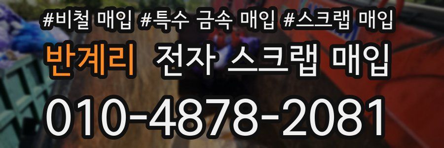 반계리 전자 스크랩 매입