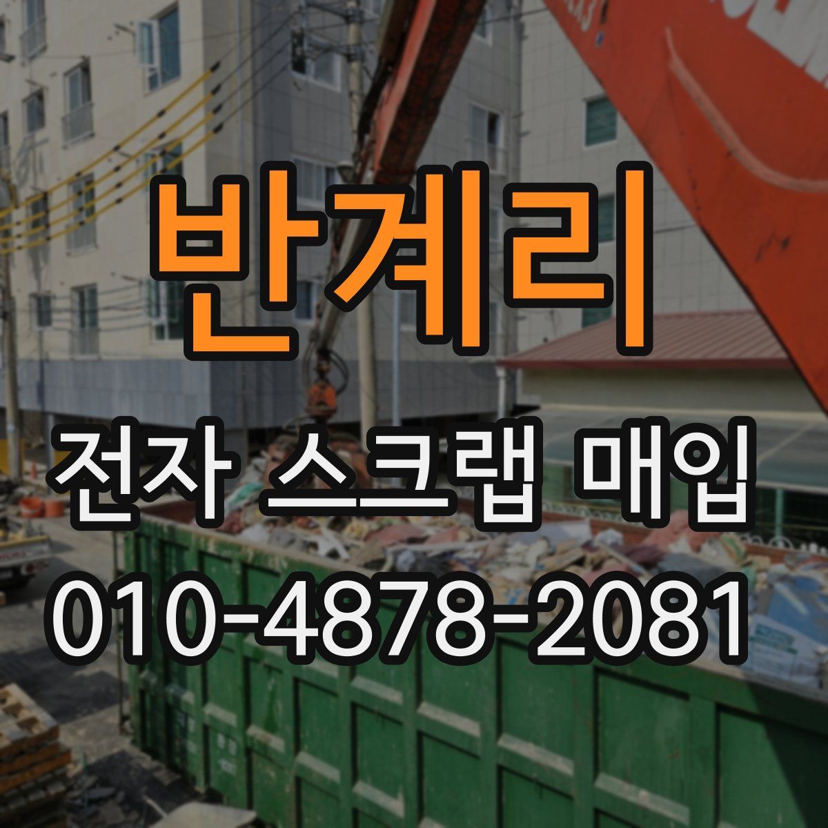 반계리 전자 스크랩 매입
