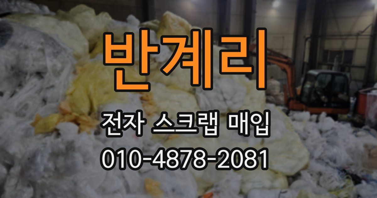 반계리 전자 스크랩 매입