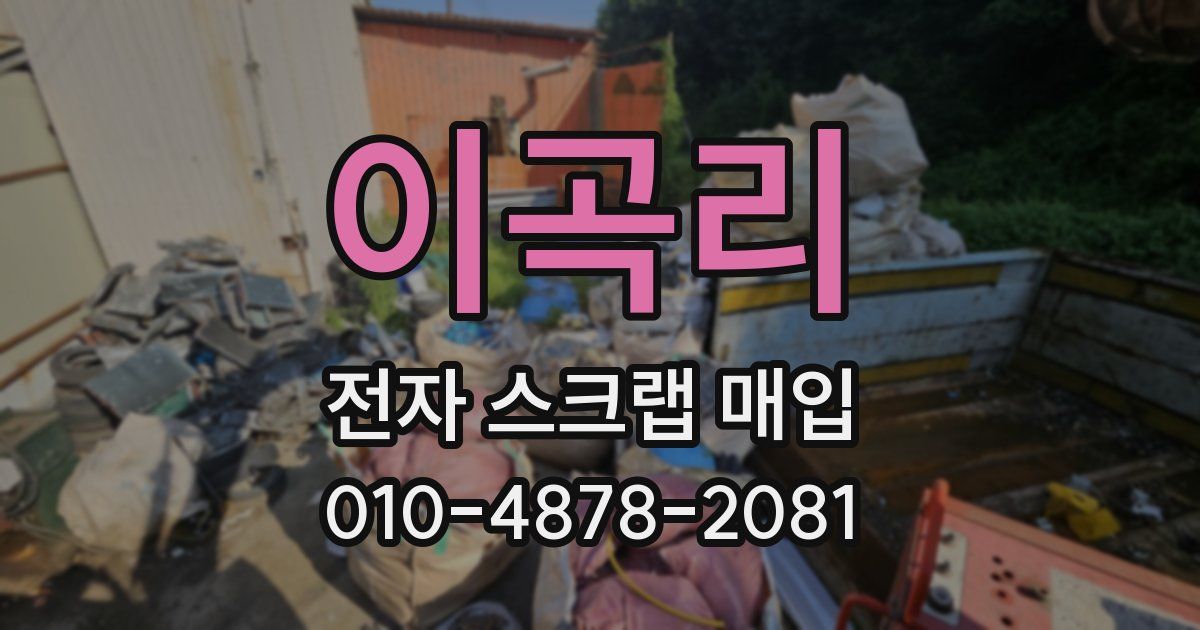 이곡리 전자 스크랩 매입