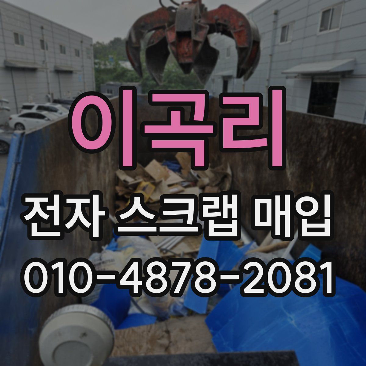 이곡리 전자 스크랩 매입