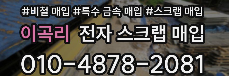 이곡리 전자 스크랩 매입