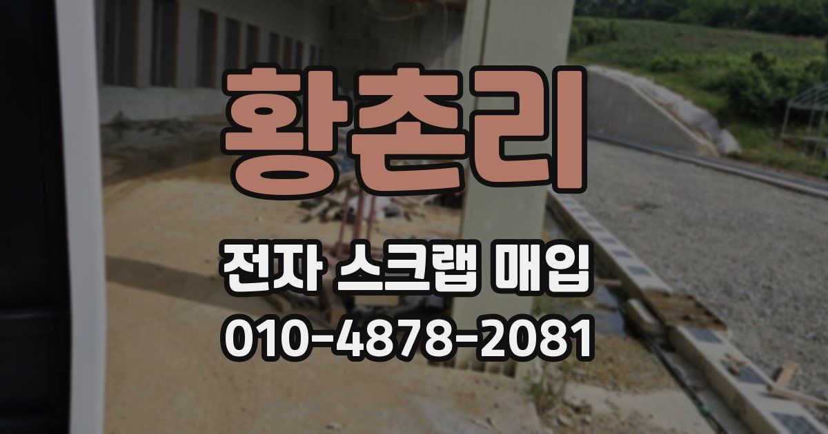 황촌리 전자 스크랩 매입