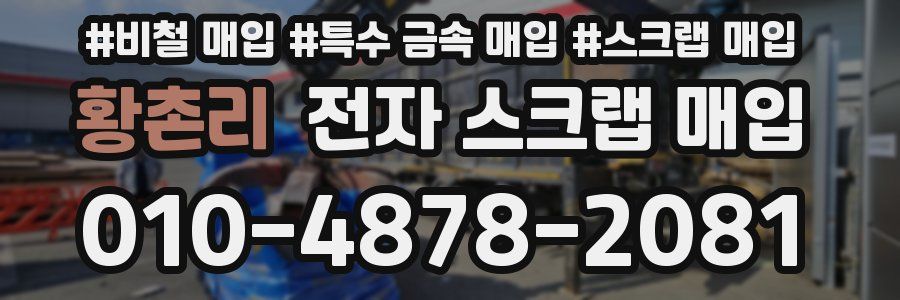 황촌리 전자 스크랩 매입