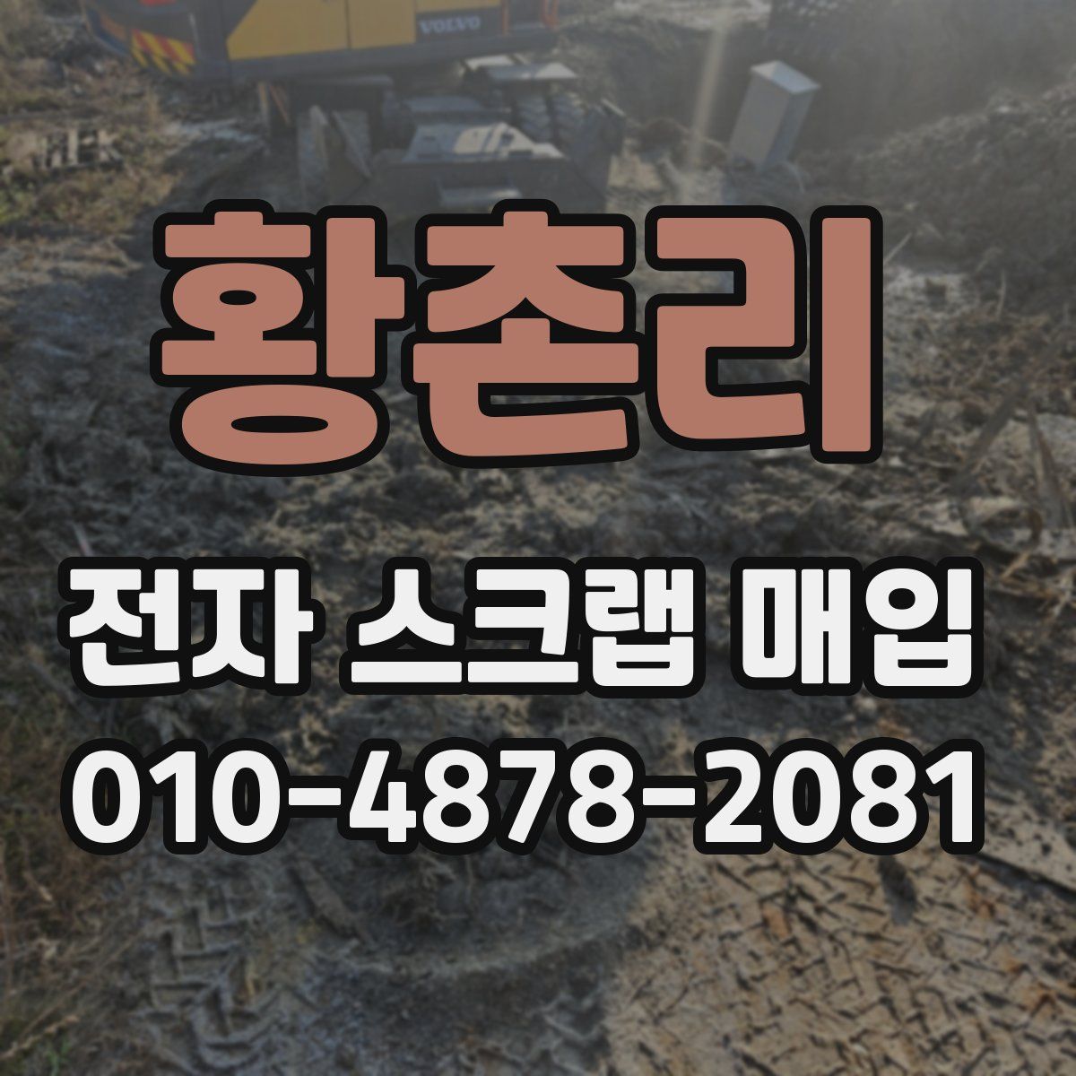 황촌리 전자 스크랩 매입