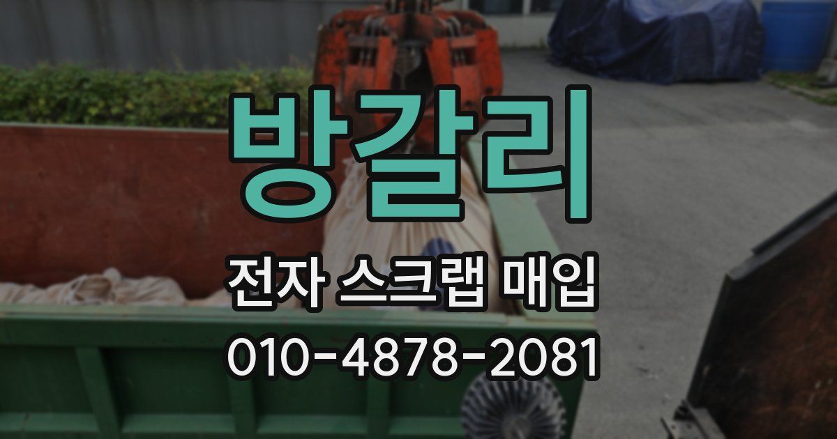 방갈리 전자 스크랩 매입