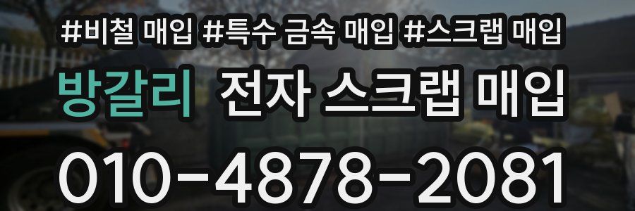 방갈리 전자 스크랩 매입
