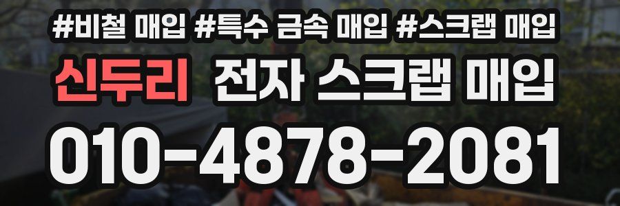 신두리 전자 스크랩 매입
