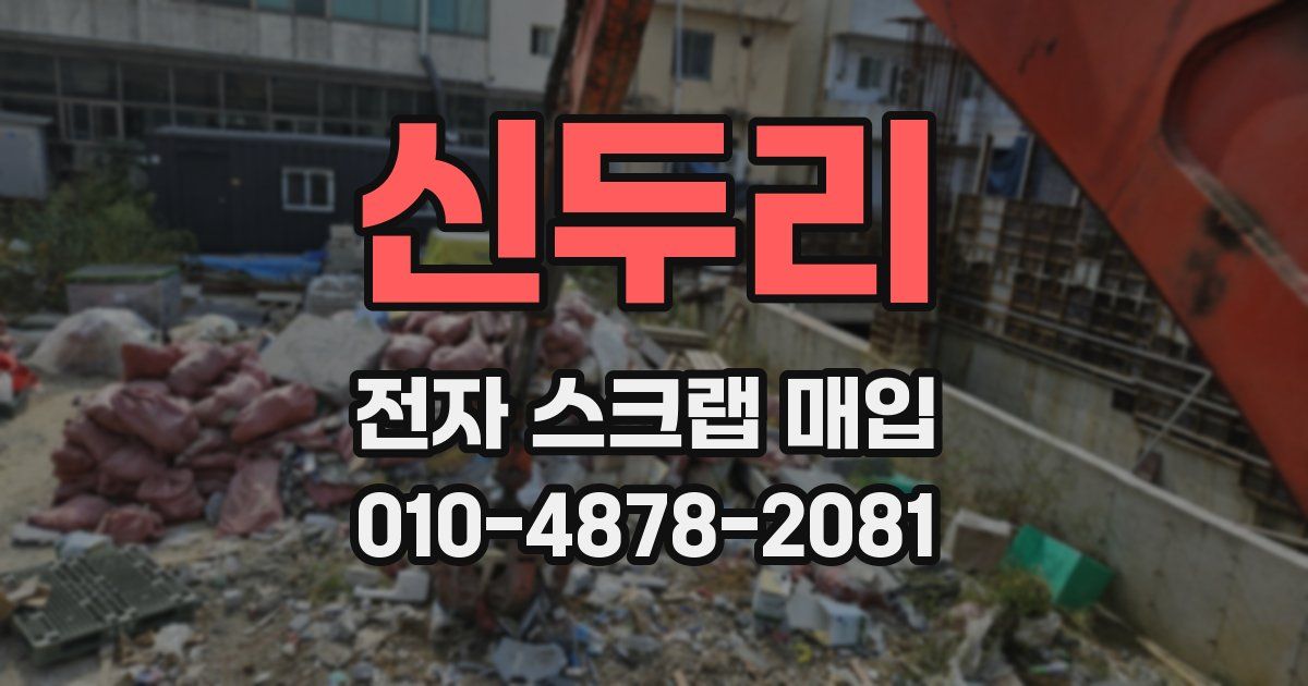 신두리 전자 스크랩 매입