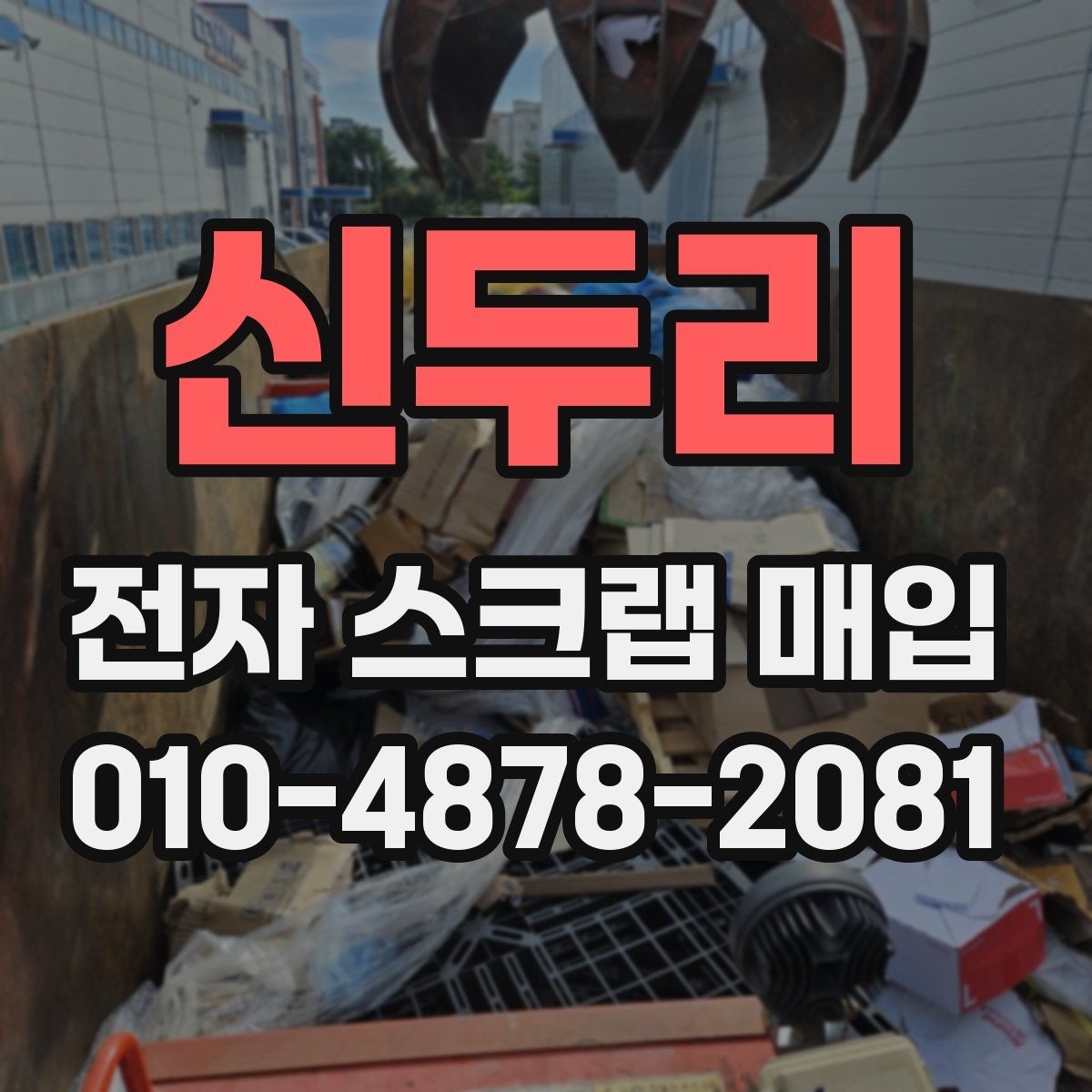 신두리 전자 스크랩 매입