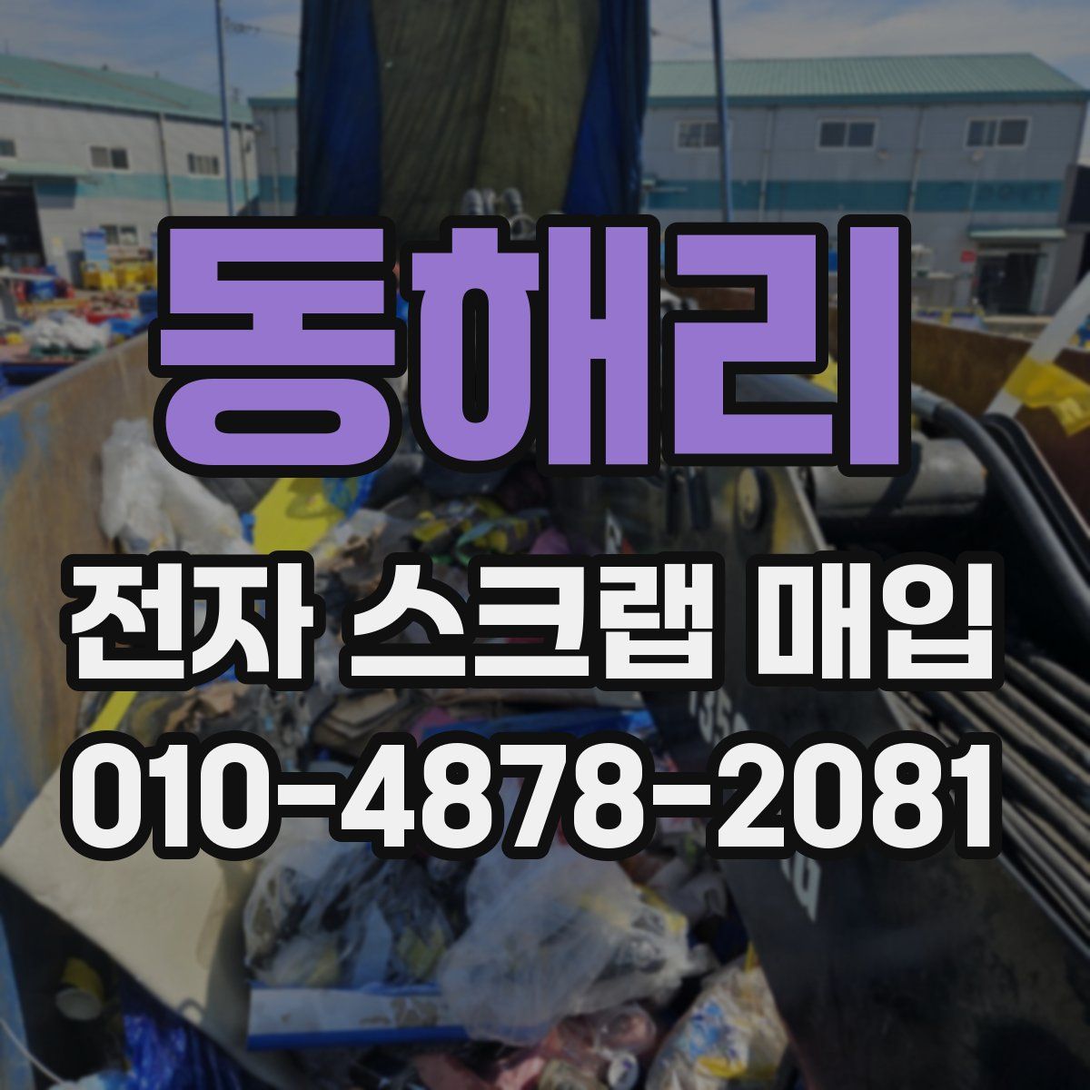 동해리 전자 스크랩 매입