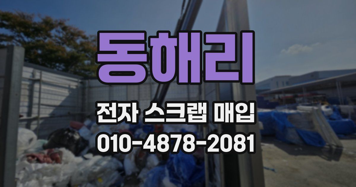 동해리 전자 스크랩 매입