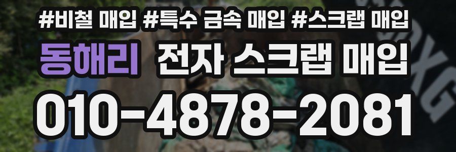 동해리 전자 스크랩 매입