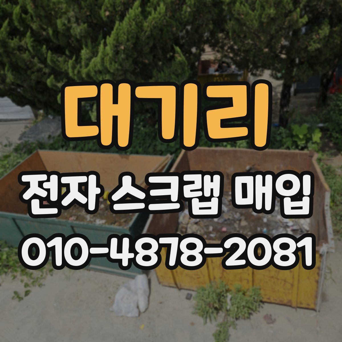 대기리 전자 스크랩 매입