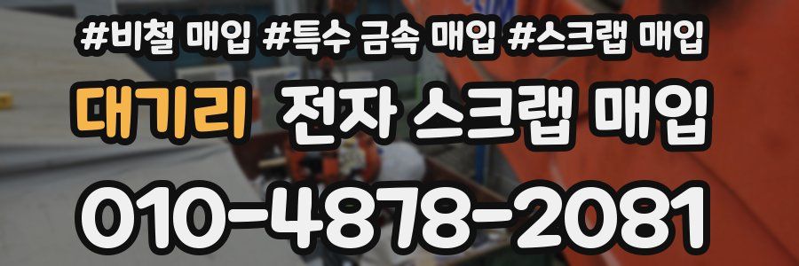 대기리 전자 스크랩 매입