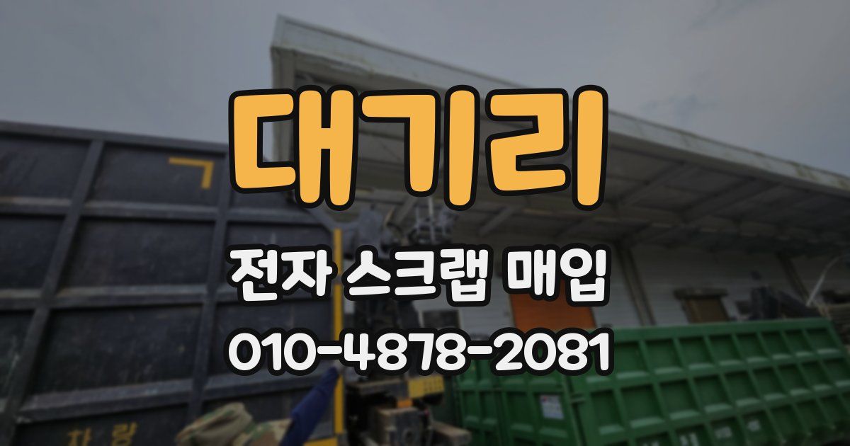 대기리 전자 스크랩 매입