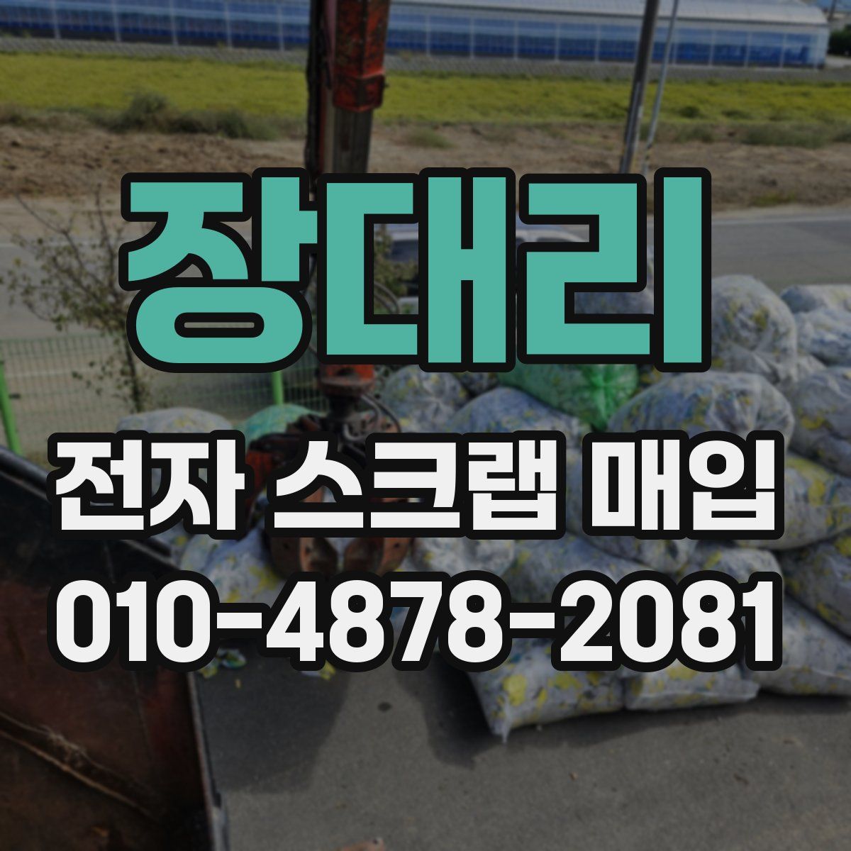 장대리 전자 스크랩 매입