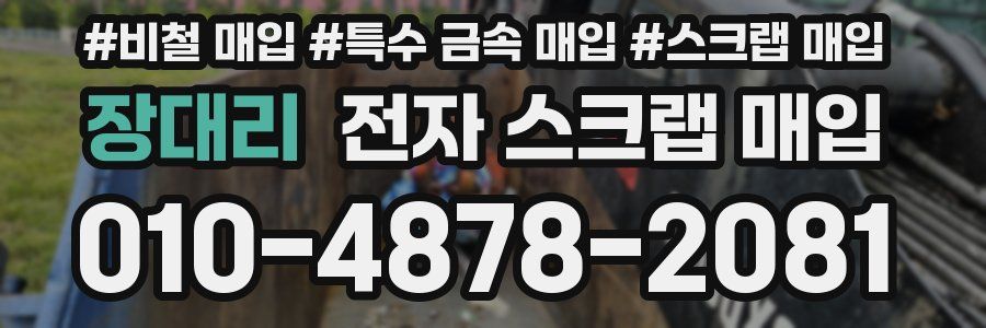 장대리 전자 스크랩 매입