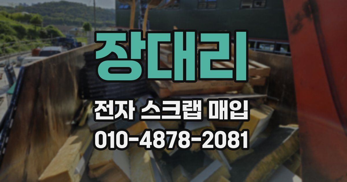 장대리 전자 스크랩 매입