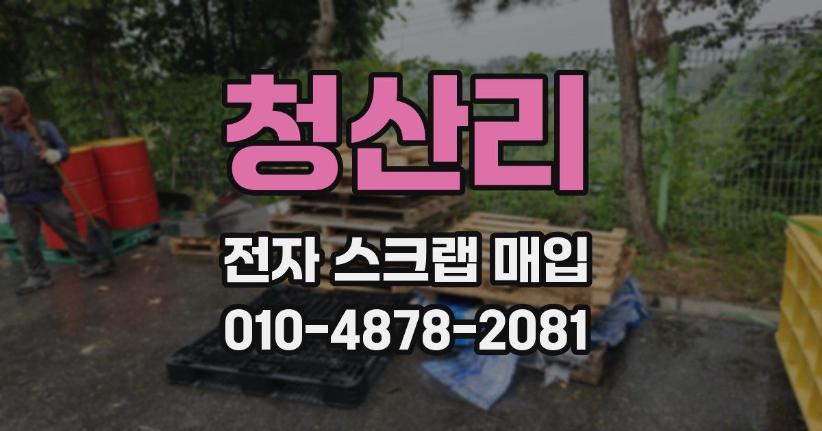 청산리 전자 스크랩 매입