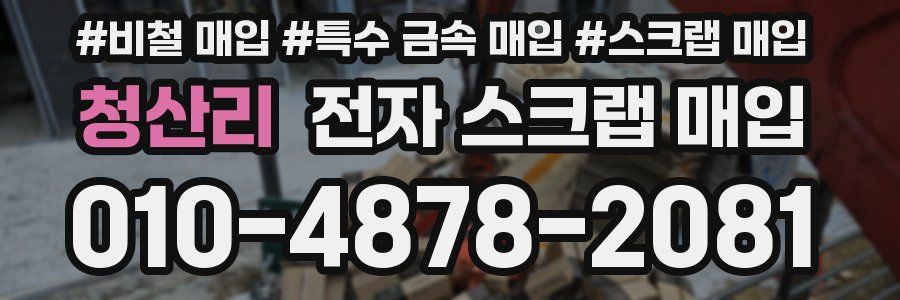 청산리 전자 스크랩 매입