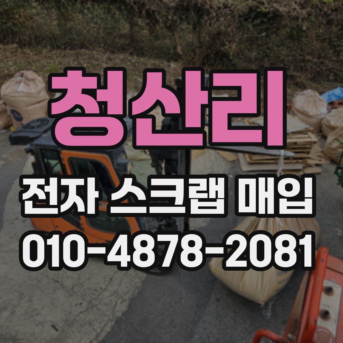 청산리 전자 스크랩 매입