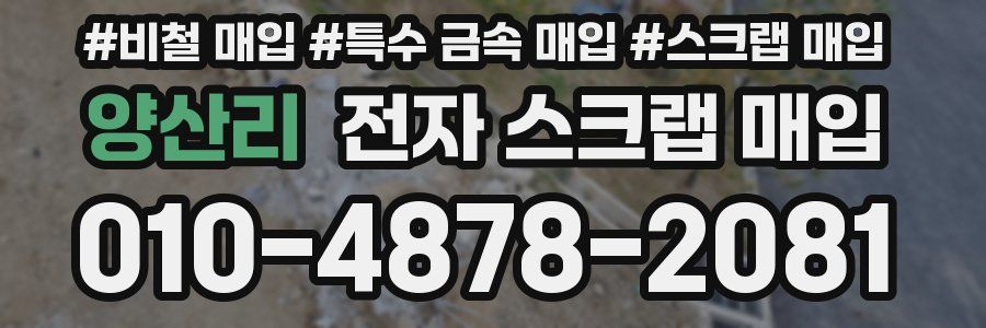 양산리 전자 스크랩 매입