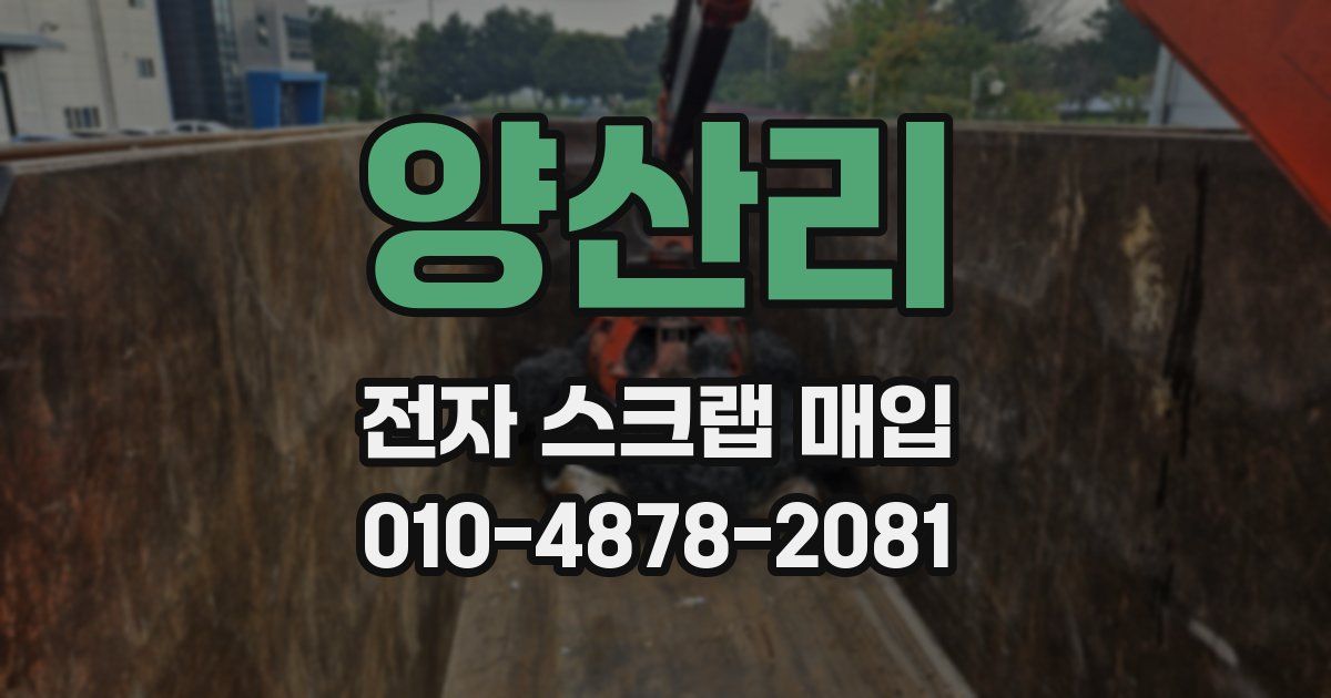 양산리 전자 스크랩 매입