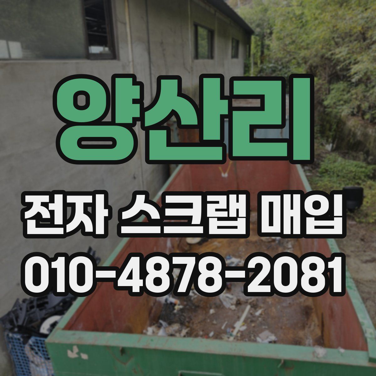 양산리 전자 스크랩 매입
