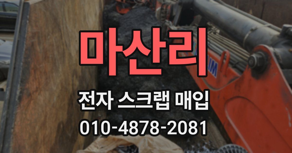 마산리 전자 스크랩 매입