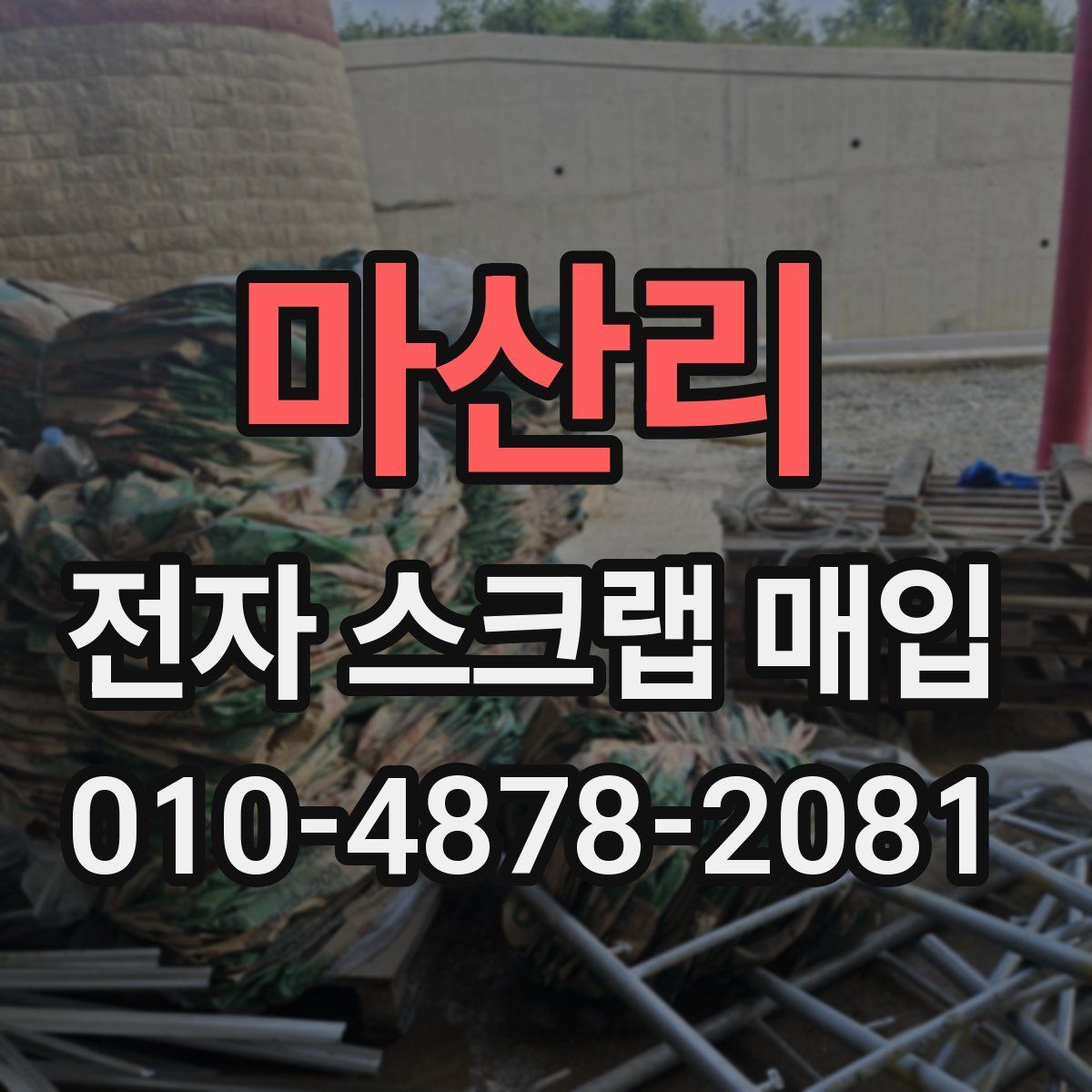 마산리 전자 스크랩 매입