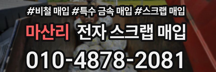 마산리 전자 스크랩 매입