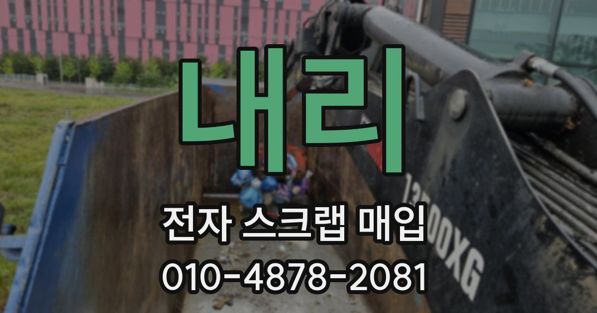 내리 전자 스크랩 매입