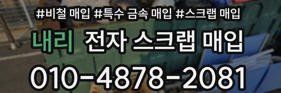 내리 전자 스크랩 매입