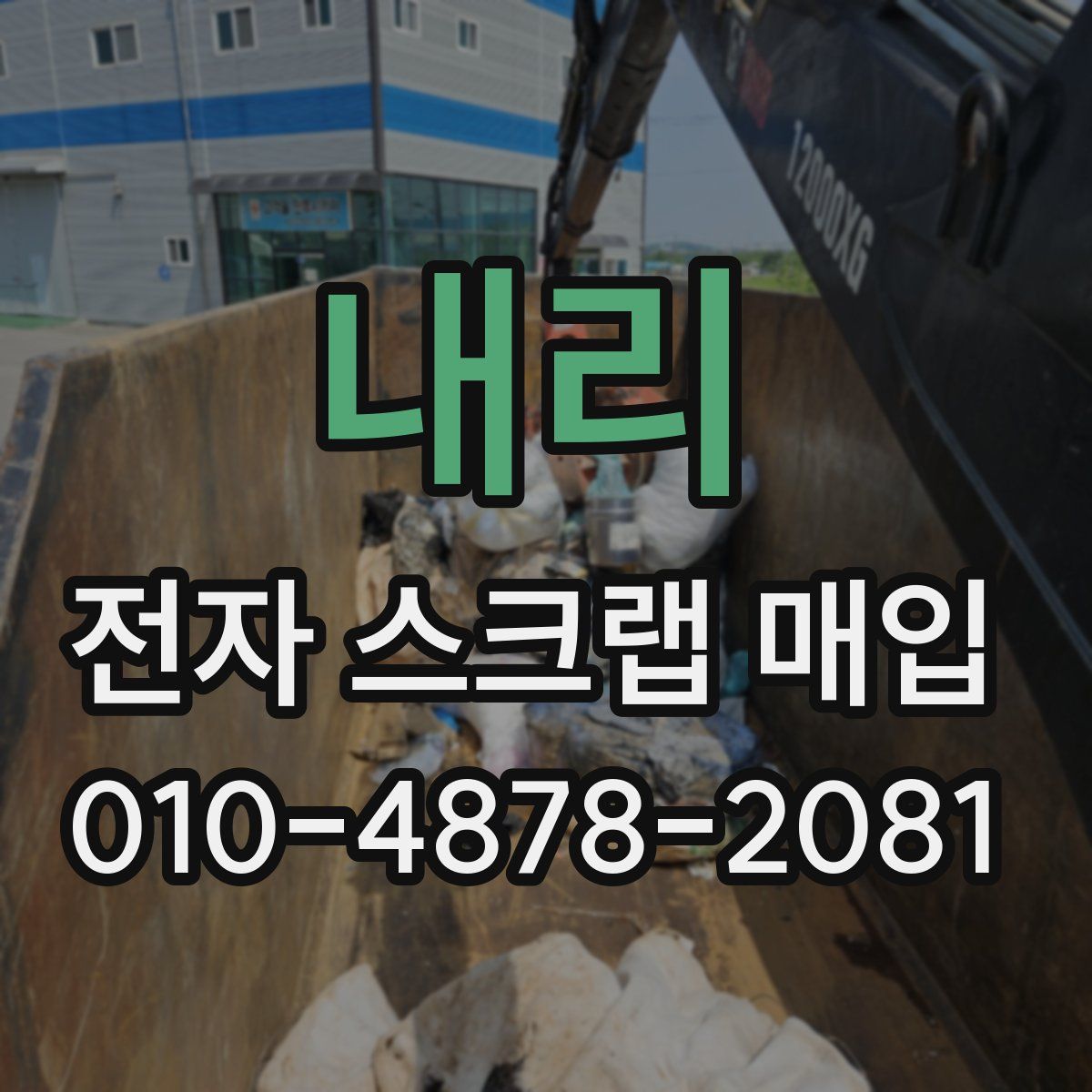 내리 전자 스크랩 매입