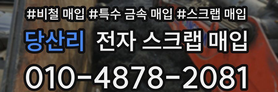 당산리 전자 스크랩 매입