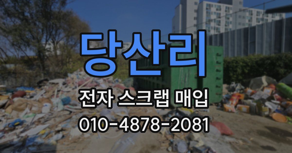 당산리 전자 스크랩 매입