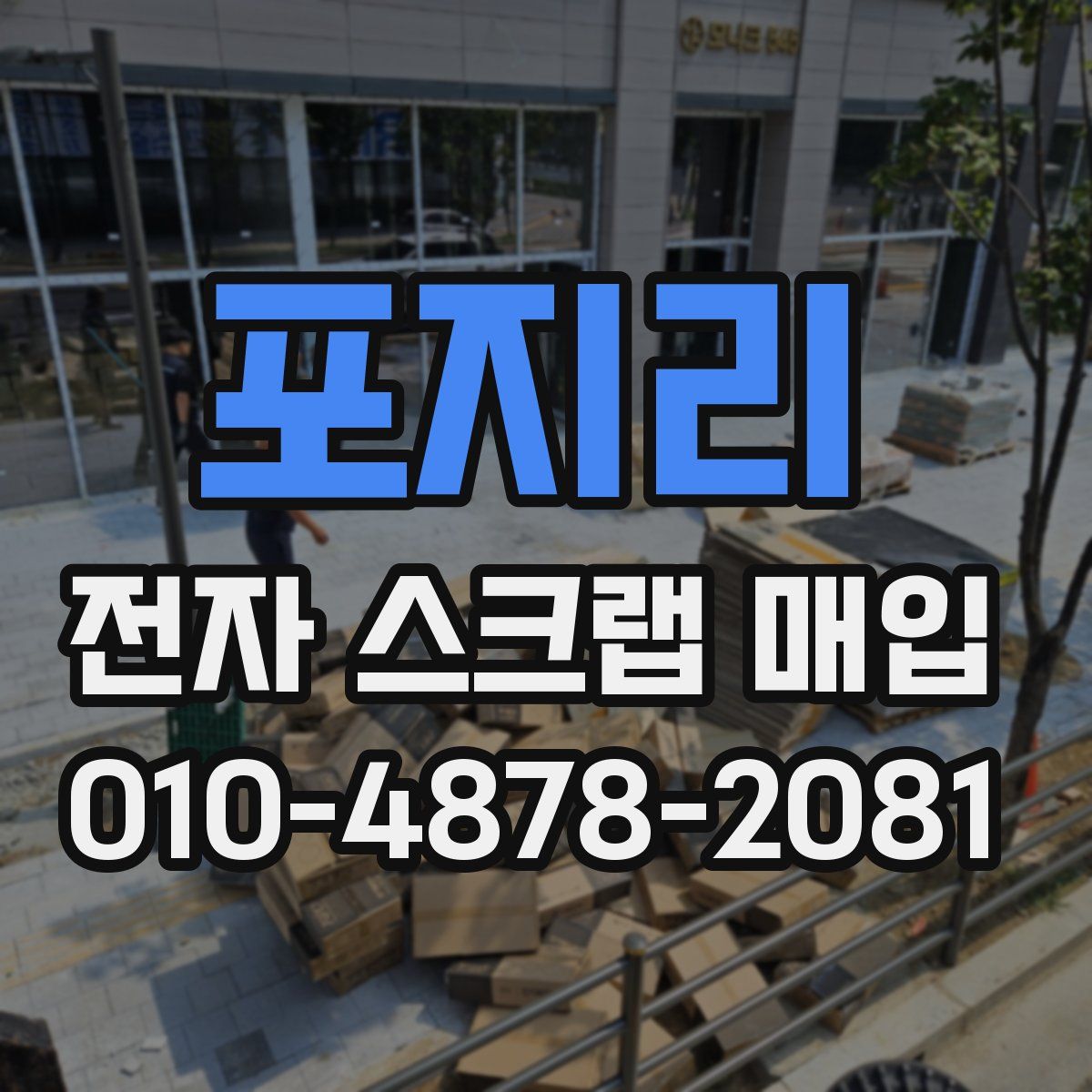포지리 전자 스크랩 매입