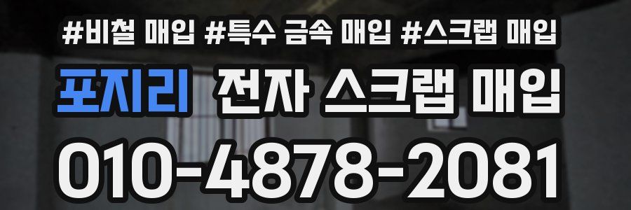 포지리 전자 스크랩 매입