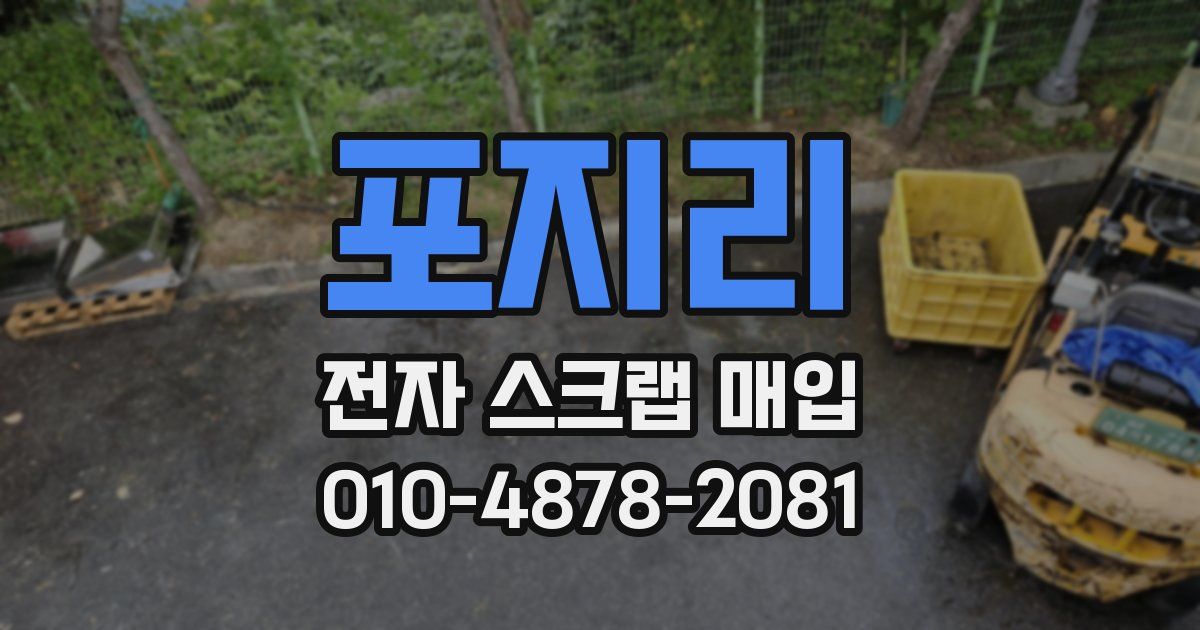 포지리 전자 스크랩 매입