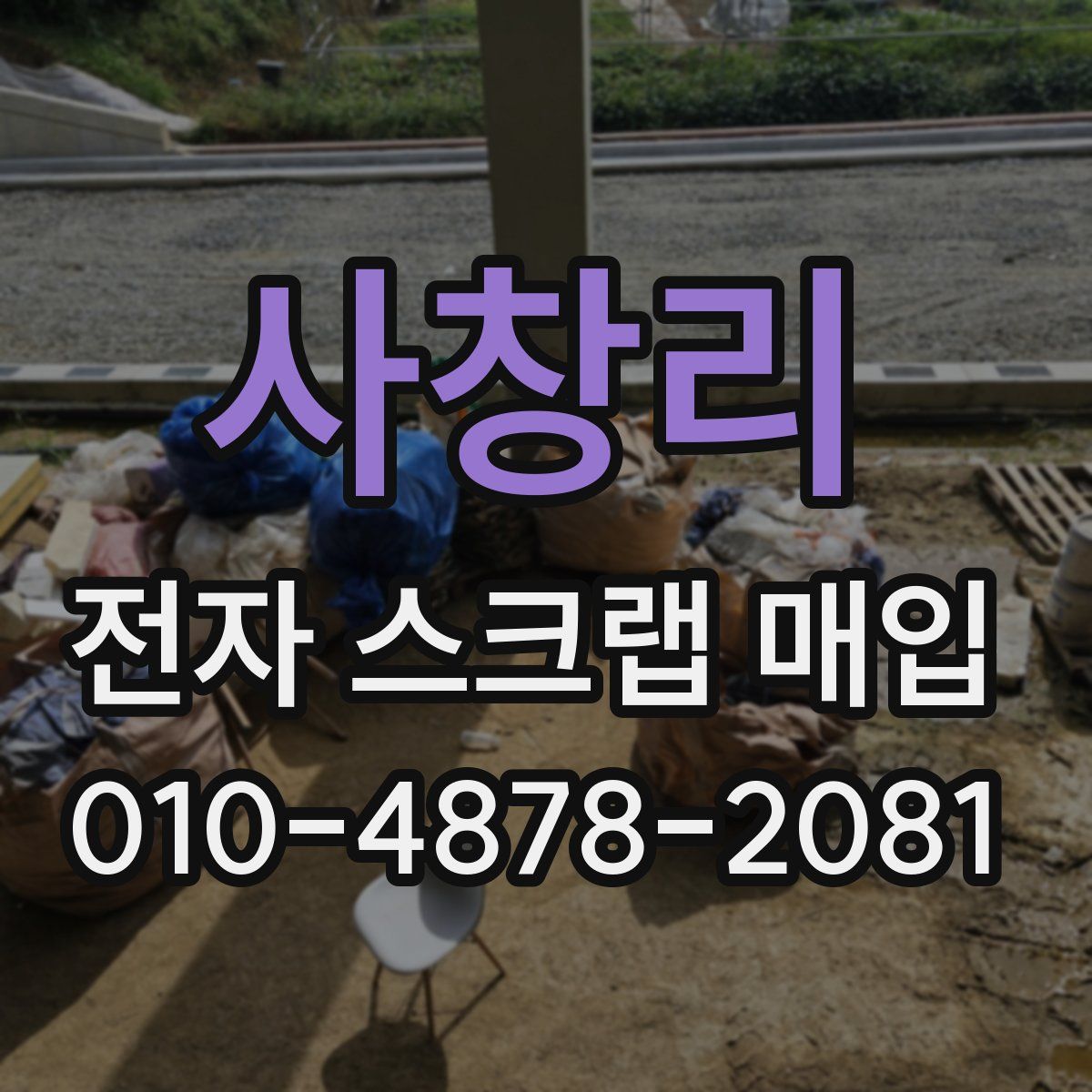 사창리 전자 스크랩 매입