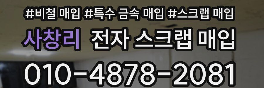 사창리 전자 스크랩 매입