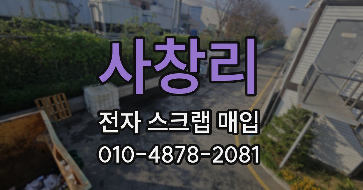 사창리 전자 스크랩 매입