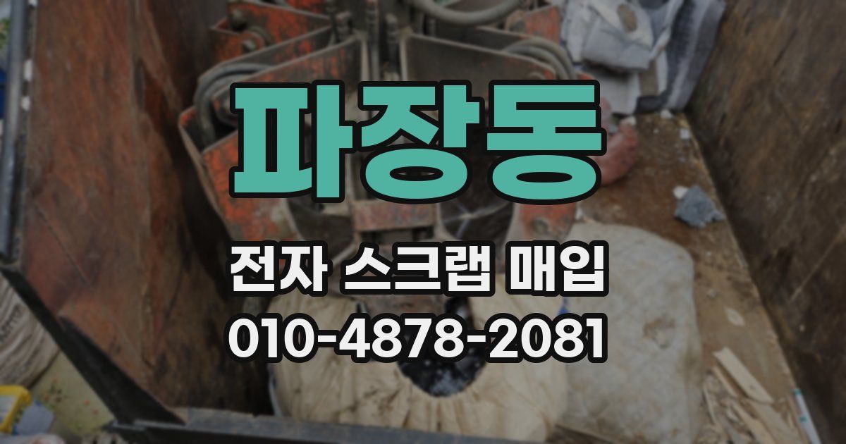 파장동 전자 스크랩 매입