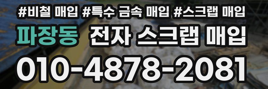 파장동 전자 스크랩 매입