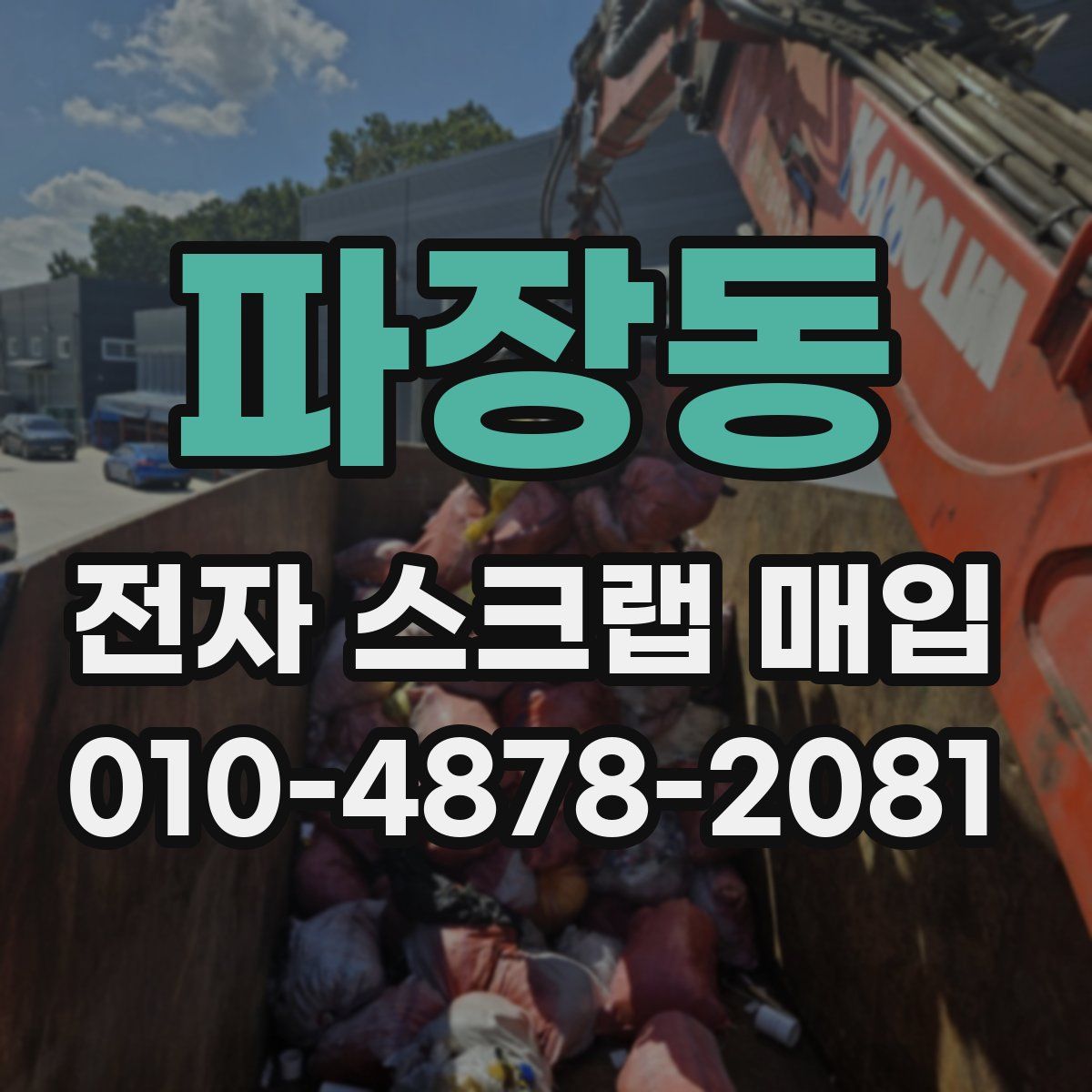 파장동 전자 스크랩 매입