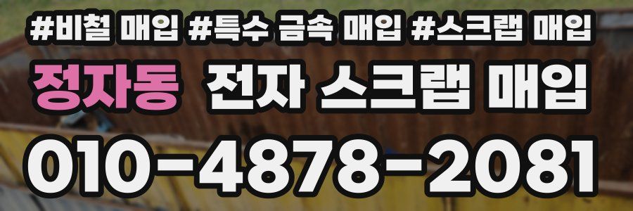 정자동 전자 스크랩 매입