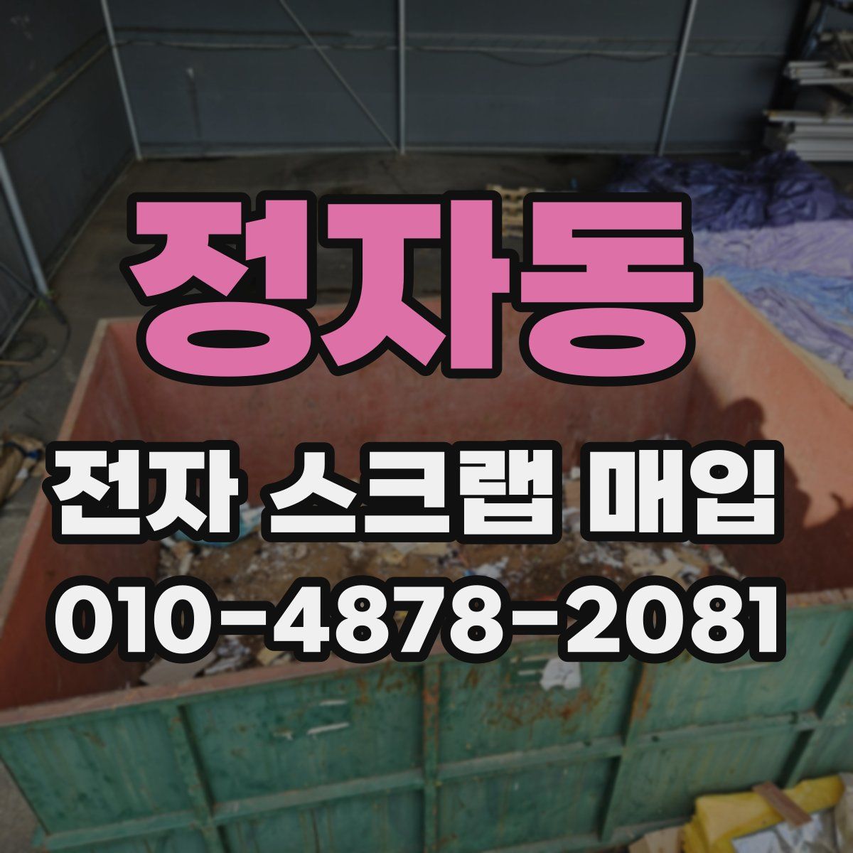 정자동 전자 스크랩 매입